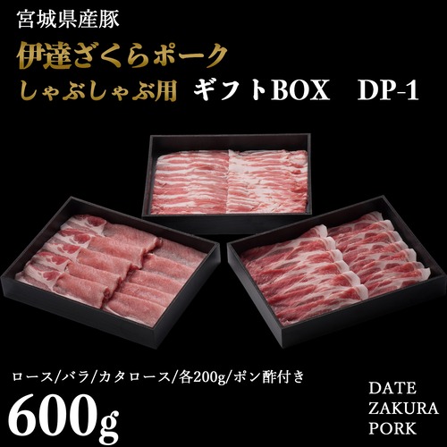 【ギフトDP-1】伊達ざくらポーク　しゃぶしゃぶ用600g