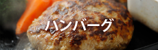 ハンバーグ