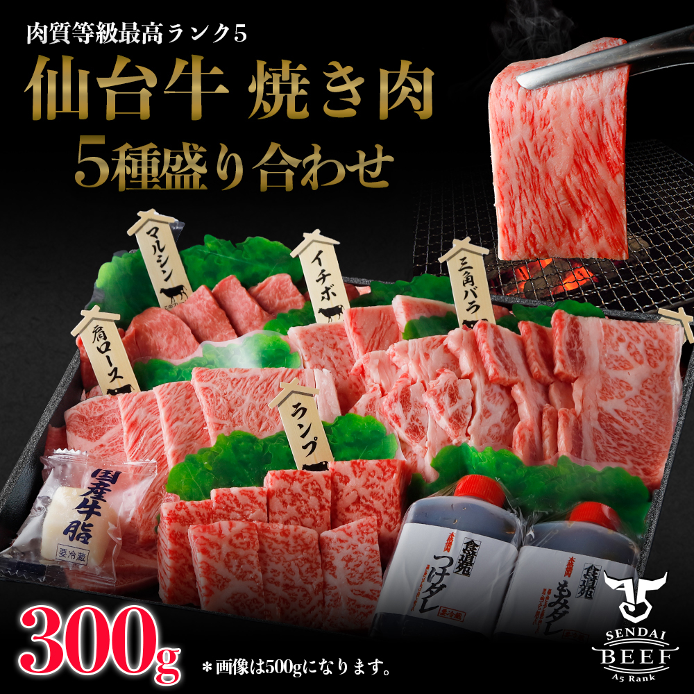 仙台牛　焼き肉5種盛り合わせ　300g（2〜3人前）タレ付き