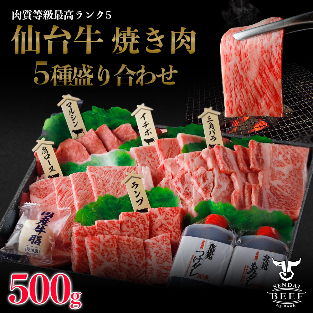 仙台牛　焼き肉5種盛り合わせ　500g（3〜4人前）タレ付き