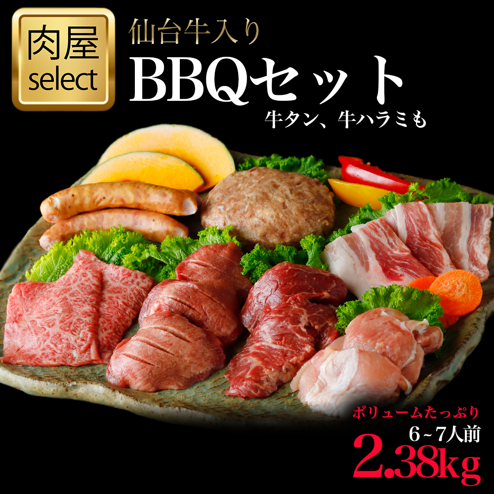 仙台牛入り BBQセット（2.38kg）