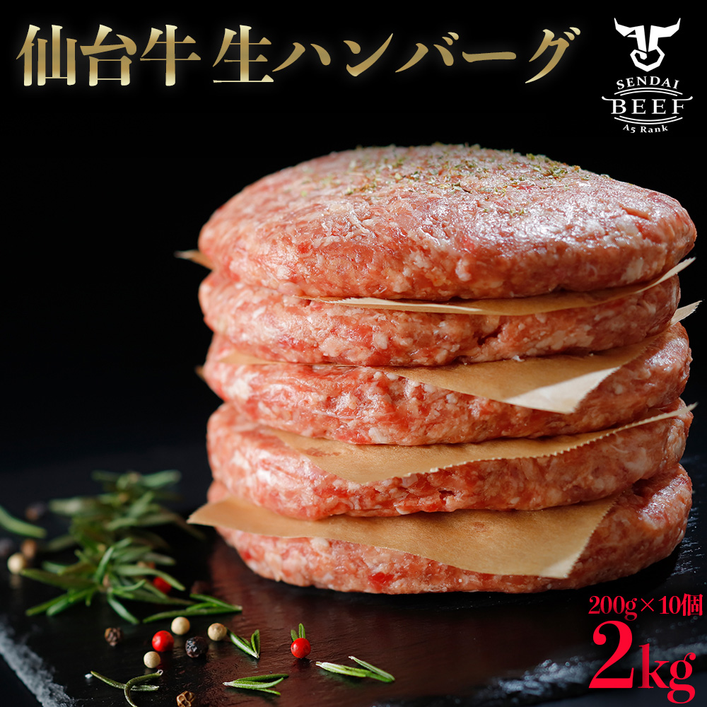 仙台牛入り 生 ハンバーグ 2kg（200g×10個）個別真空