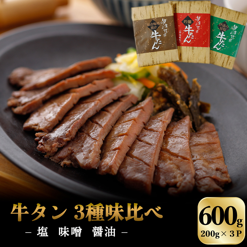 牛タン3種味比べ600g（塩・味噌・醤油 各200g）