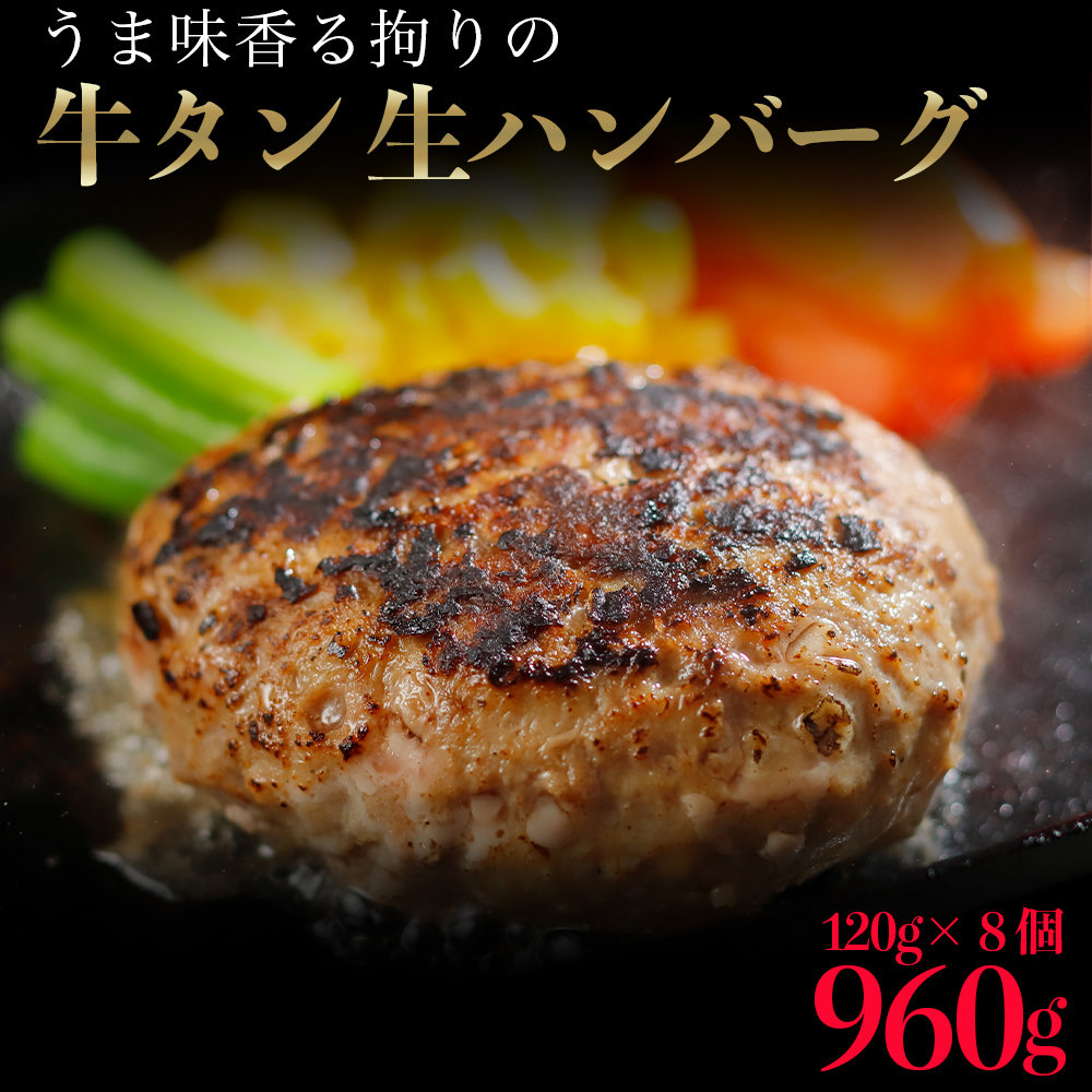 牛タン 生 ハンバーグ 960g（120g×8個）　個別真空